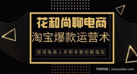 花和尚·天猫淘宝爆款运营实操技术，手把手教你月销万件的爆款打造技巧