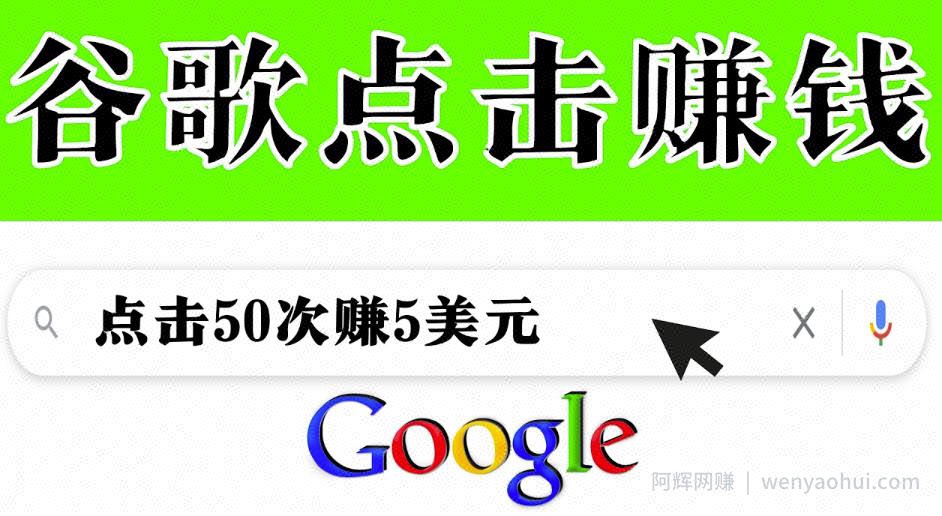 分享一个简单项目：通过点击从谷歌賺米50次谷歌点击賺米5美元