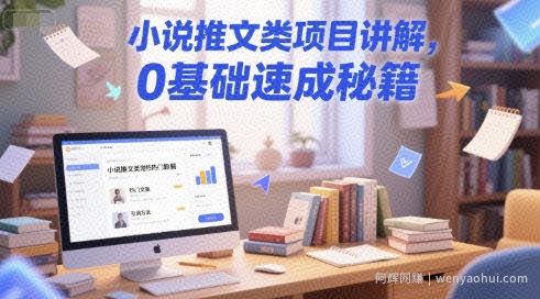 小说推文类项目讲解，0 基础速成秘籍
