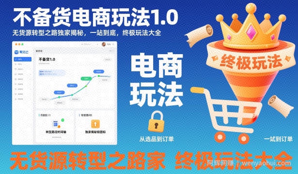 不备货电商玩法1.0，​无货源转型之路独家揭秘，一站到底，终极玩法大全