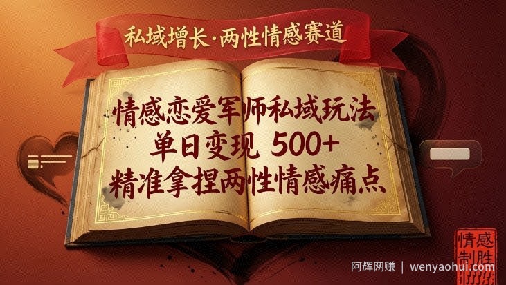 情感恋爱军师私域玩法，单日变现5张+，精准拿捏两性情感痛点