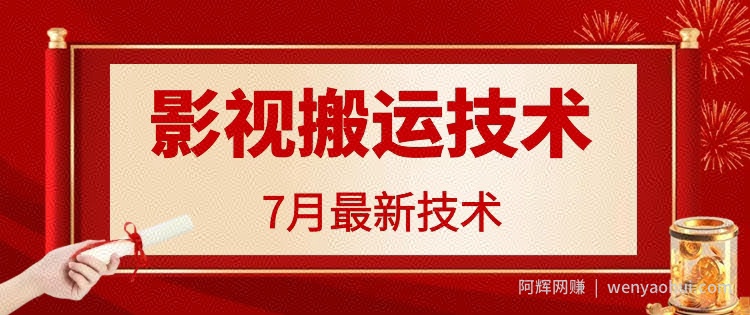 7月29日最新影视搬运技术，各种破百万播放