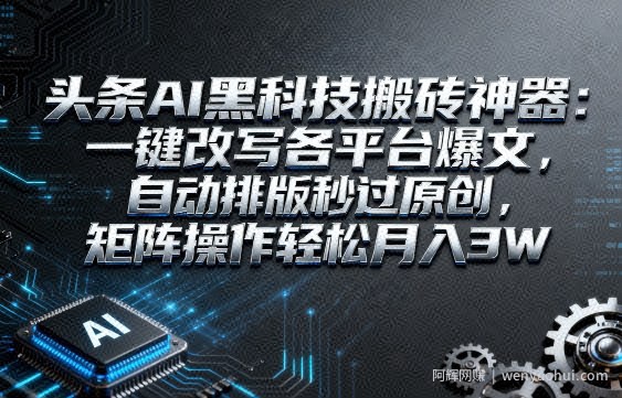 头条AI黑科技搬砖神器：一键改写各平台爆文，自动排版秒过原创，矩阵操作轻松月入3W【揭秘】