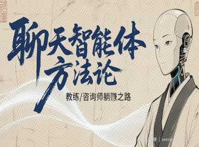 聊天智能体方法论-咨询师教师个人IP教程，咨询师教练躺賺之路