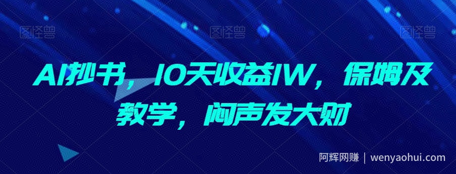 AI抄书，10天收益1W，保姆及教学，闷声发大财