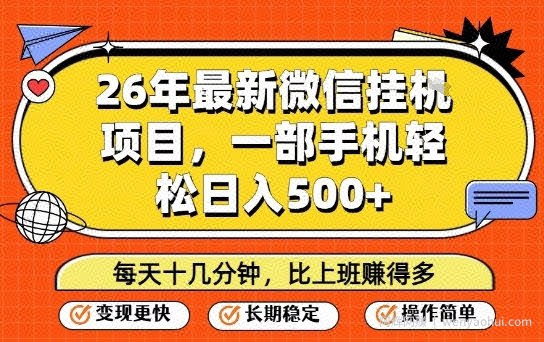 26年最新微信挂G项目，每天十多分钟就够了，一部手机，轻松日入5张【揭秘】