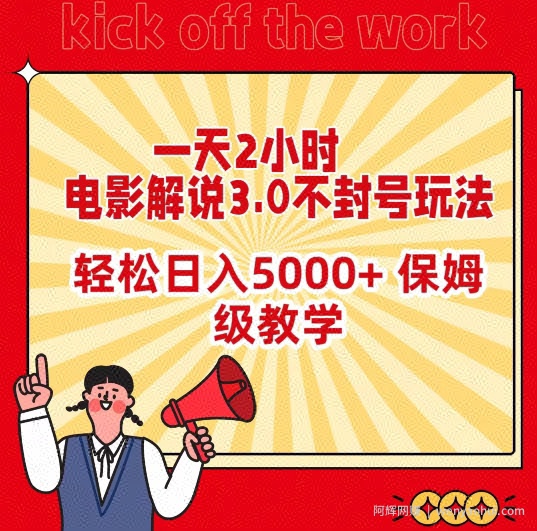 一天2小时，电影解说3.0不封号玩法，轻松日入5000+，保姆级教学【揭秘】