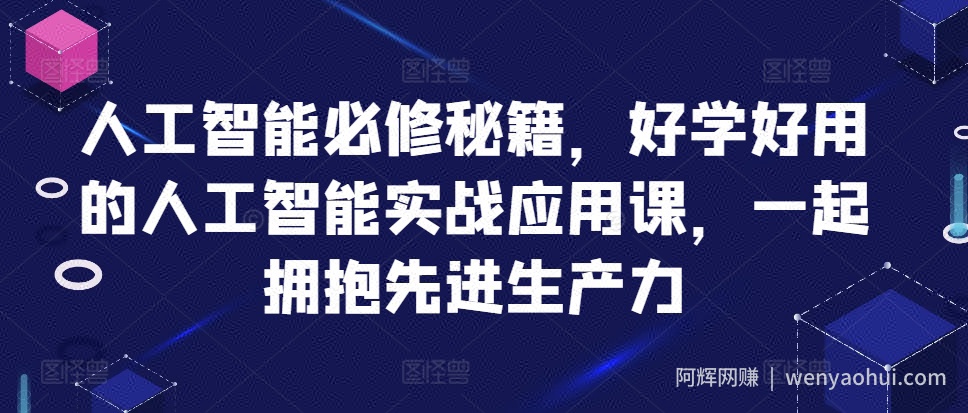 人工智能必修秘籍，好学好用的人工智能实战应用课，一起拥抱先进生产力