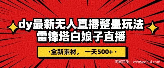 抖音目前最火的整蛊直播无人玩法，雷峰塔白娘子直播，全网独家素材+搭建教程，日入500+