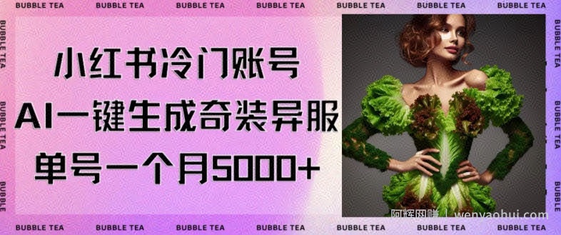 小红书冷门账号，利用AI一键生成奇装异服，单号一月变现5000+【揭秘】