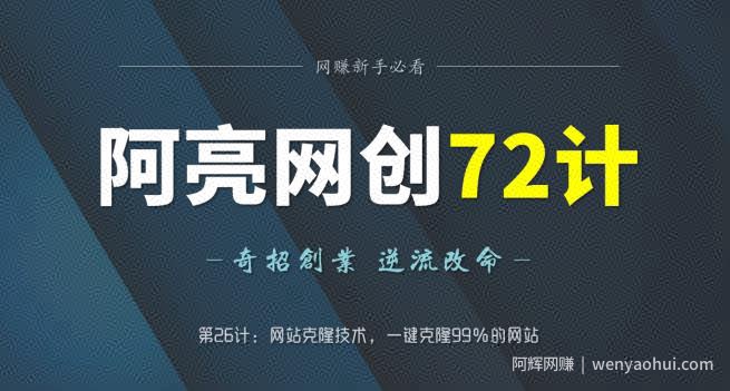 阿亮网创72计第26计：网站克隆技术，一键克隆99％的网站