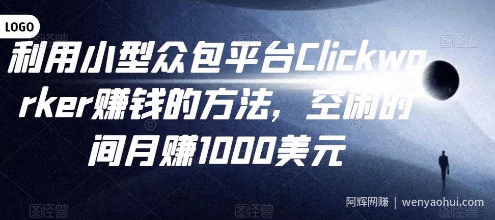 利用小型众包平台Clickworker賺米的方法，空闲时间月赚1000美元