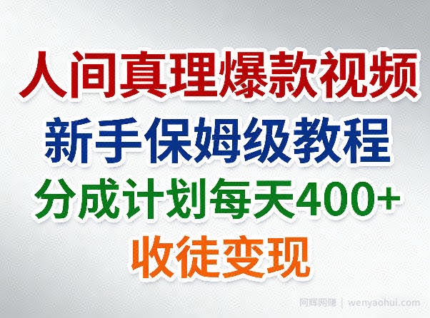 人间真理爆款视频，新手保姆级教程，分成计划每天4张+收徒变现