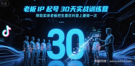 老板IP起号30天实战训练营，帮助实体老板把生意在抖音上重做一次