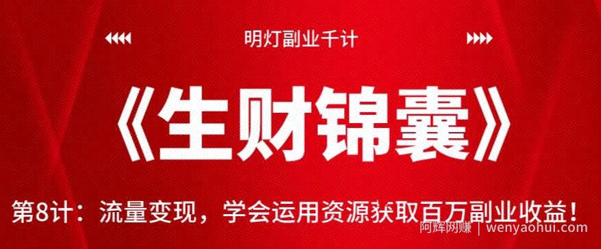 明灯副业千计—《生财锦囊》第8计：流量变现，学会运用资源获取百万副业收益！【视频课程】