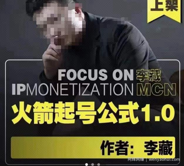 李藏·火箭起号公式，八大章节，个人ip起号和定位的认知和逻辑