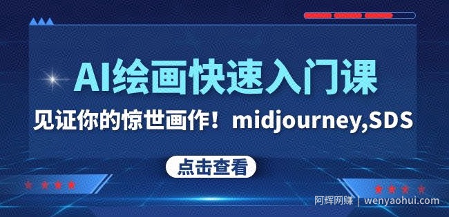 AI绘画快速入门课！见证你的惊世画作！midjourney,SDS（26节视频课）