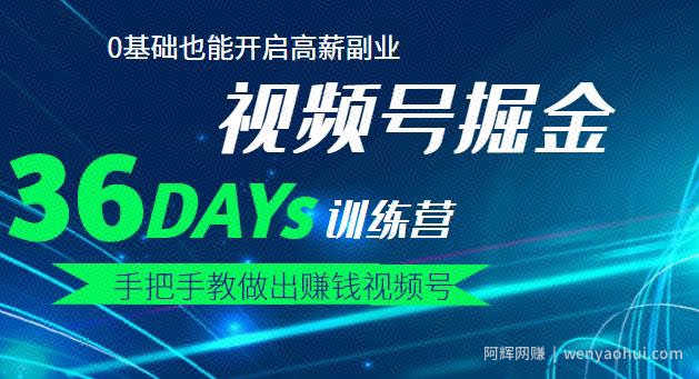 【视频号掘金营】36天手把手教做出賺米视频号，0基础也能开启高薪副业！