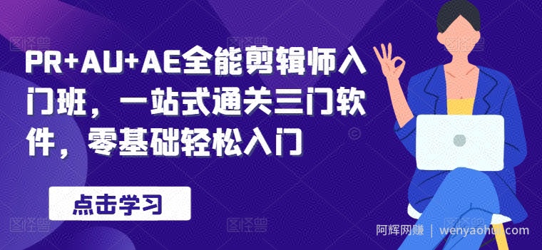 PR+AU+AE全能剪辑师入门班，一站式通关三门软件，零基础轻松入门