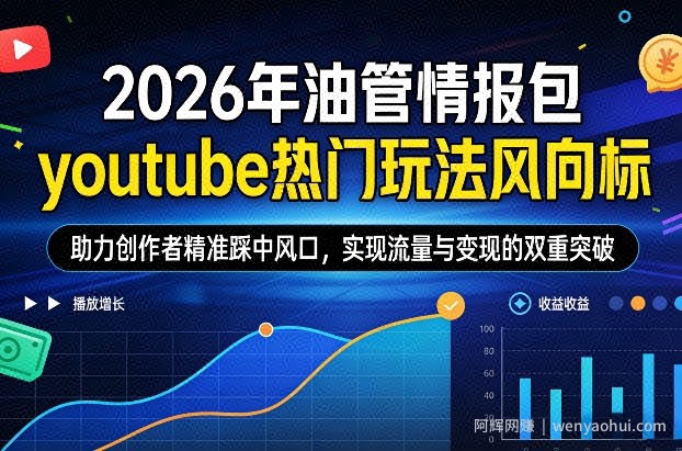2026年油管情报包，youtube热门玩法风向标，助力创作者精准踩中风口，实现流量与变现的双重突破（更新0330）