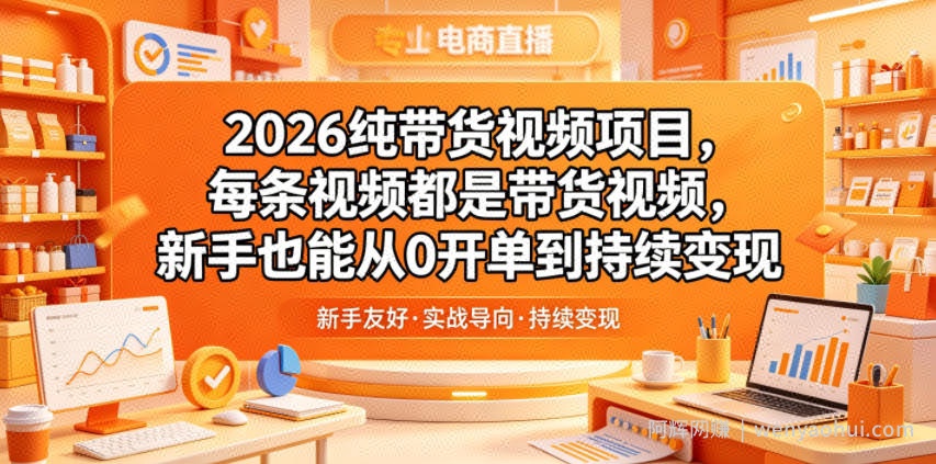 2026纯带货视频项目，每条视频都是带货视频，新手也能从0开单到持续变现
