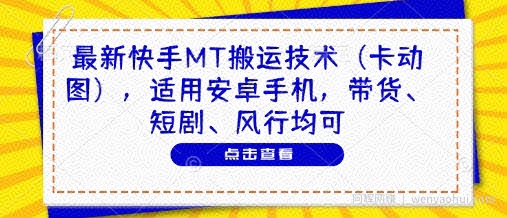 最新快手MT搬运技术（卡动图），适用安卓手机，带货、短剧、风行均可