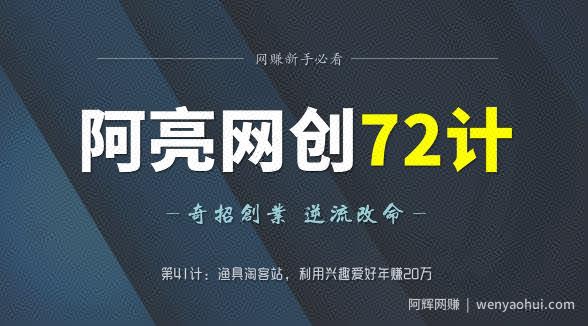 阿亮网创72计第41计：渔具淘客站，利用兴趣爱好年赚20万