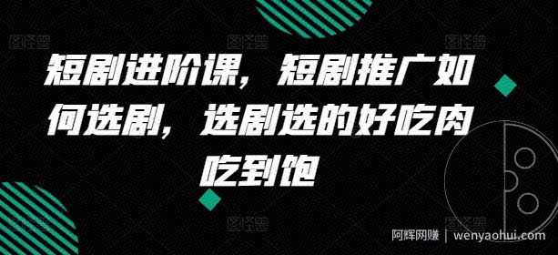 短剧进阶课，短剧推广如何选剧，选剧选的好吃肉吃到饱