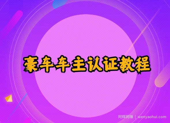 支付宝豪车车主认证教程倒卖，日入300+，还能提升芝麻分