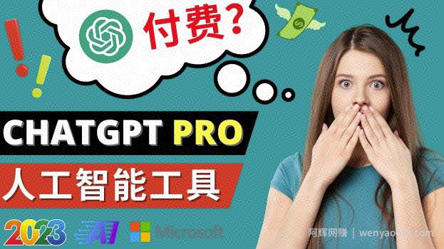 Chat GPT即将收费推出Pro高级版每月42美元-2023年热门的Ai应用还有哪些