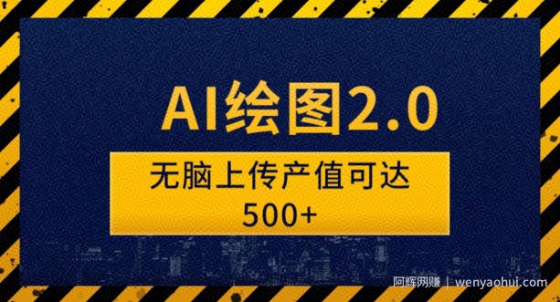 AI绘图2.0无脑操作单作品变现超500怎么做到的？