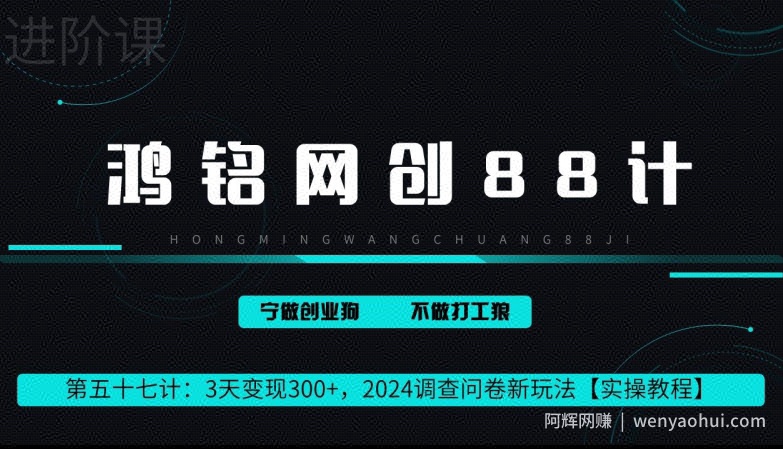 鸿铭网创88计第57计：2小时变现 300+，2024调查问卷新玩法