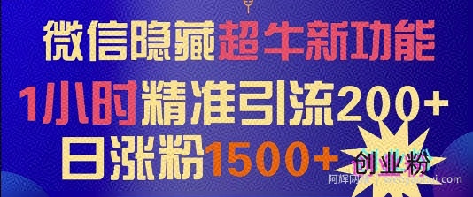 微信隐藏超牛新功能，1小时精准引流200+创业粉，日涨粉1500+