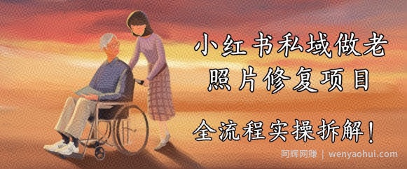 小红书私域做老照片修复项目，AI+3步解决，让图片动起来的全流程实操拆解
