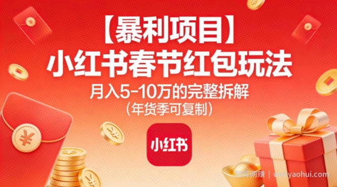 【暴利项目】小红书春节红包玩法月入5W的完整拆解（年货季可复制）