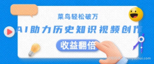 菜鸟轻松破万：AI助力历史知识视频创作，收益翻倍【揭秘】