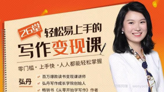 弘丹26堂轻松易上手的写作变现课:零门槛、上手快、人人都能轻松掌握!(完结)