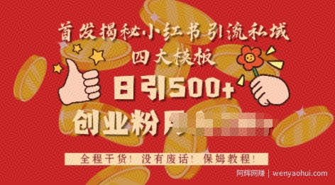 首发揭秘小红书私域日引500+创业粉四大模板，全程干货，没有废话