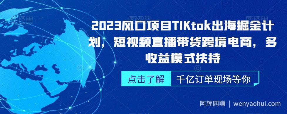 2023风口项目TikTok出海掘金计划，短视频直播带货跨境电商，多收益模式扶持