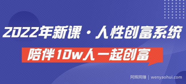卢战卡人性创富密码引流课·人性创富系统，陪伴10w人一起创富（价值3980）