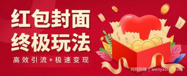 红包封面终级玩法！视频必爆+极速变现！年前最后一波！
