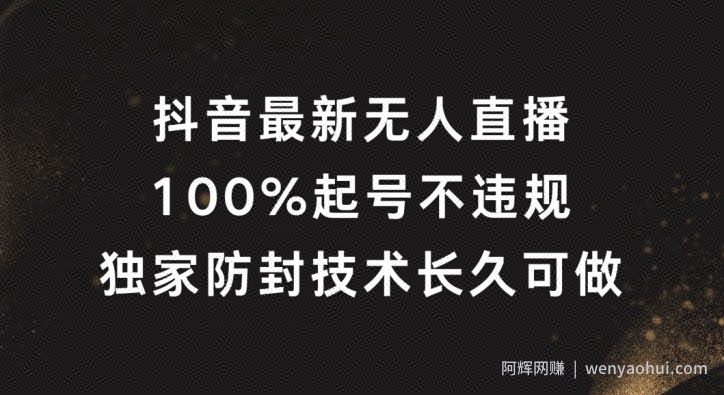 抖音最新无人直播，100%起号，独家防封技术长久可做【揭秘】