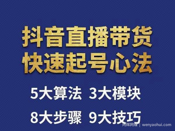 涛哥-直播带货起号心法，五大算法，三大模块，八大步骤，9个技巧抖音快速记号