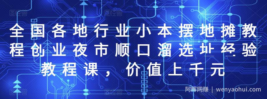 全国各地行业小本摆地摊教程创业夜市顺口溜选址经验教程课，价值上千元