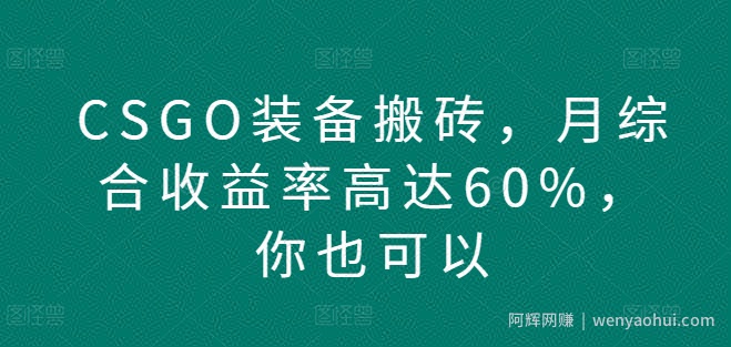 CSGO装备搬砖，月综合收益率高达60%，你也可以