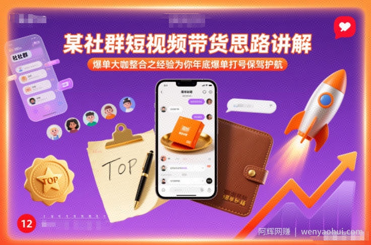 某社群短视频带货思路讲解，爆单大咖整合之经验为你年底爆单打号保驾护航