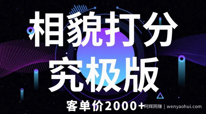 相貌打分究极版，客单价2000+纯新手小白就可操作的项目