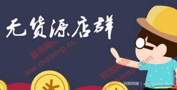 三八哥工作室京东负责人阿和教你操作京东无货源店群