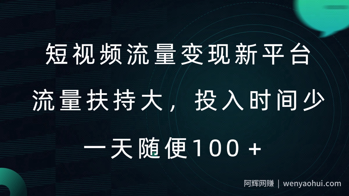 短视频流量变现新平台，流量扶持大，投入时间少，AI一件创作爆款视频，每天领个低保【揭秘】