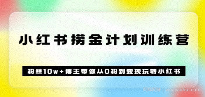 《小红书捞金计划训练营》粉丝10w+博主带你从0粉到变现玩转小红书(72节课)